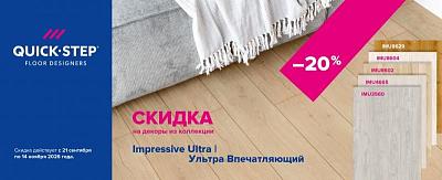 Супер АКЦИЯ на Ламинат Quick Step - Impressive Ultra 20%